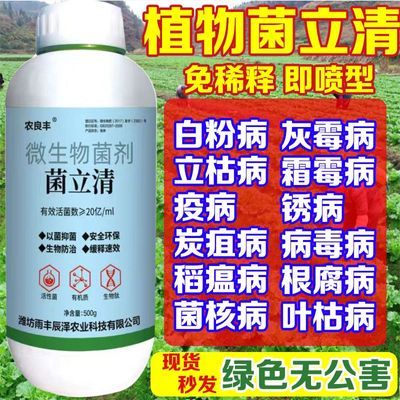 正品菌立清微生物菌剂白粉病病毒病霜霉灰霉病锈病农用杀菌菌剂