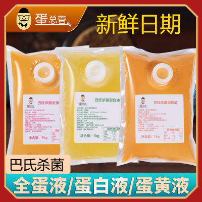 【巴氏杀菌】蛋总管全蛋液烘焙鸡蛋黄液商用家用餐饮蛋白液蛋清液