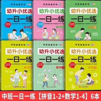 幼小衔接数学/拼音描红绘本幼儿一日一练描红本幼升小练习全套6册