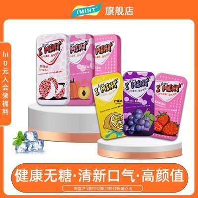 【买6送1】IMINT无糖薄荷糖清新口气高颜值铁盒装清凉含片口香糖
