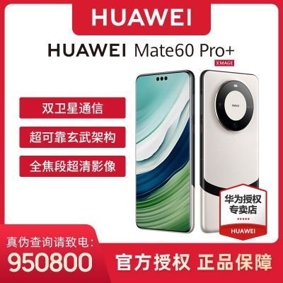 【正品授权】华为HUAWEI Mate 60 Pro+ 智能手机玄武架构卫星通信【10天内发货】