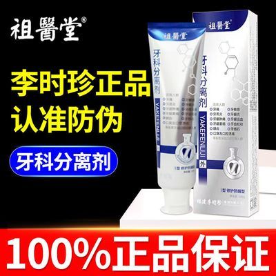 【官方正品】李时珍牙科分离剂牙齿问题敏感牙齿松牙齿脱敏膏萎缩