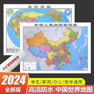 2024最新版中国和世界地图挂墙完整版全新高清正版初高中生地理