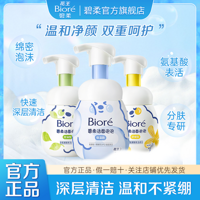 花王Biore碧柔洁面泡泡清洁保湿温和氨基酸泡沫型学生党