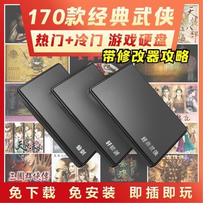 仙剑轩辕剑金庸移动硬盘经典怀旧大型单机电脑街机游戏武仙侠合集