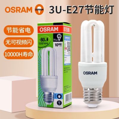 OSRAM欧司朗3U型节能灯泡餐厅书房客厅白光螺口E27台灯省电灯管