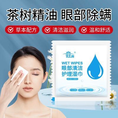 茶树精油眼部清洁护理棉片眼贴湿巾眼睛专用干涩去螨保湿疲劳干痒