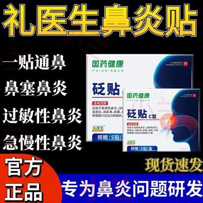 礼医生国药健康鼻炎砭贴改善过敏性鼻炎鼻窦炎流涕鼻塞通气鼻贴