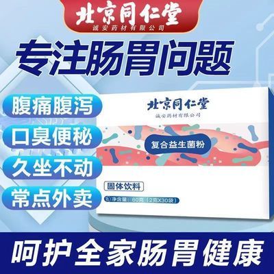 北京同仁堂复合益生菌30袋益生元便秘养护肠道肠胃健康官方正品