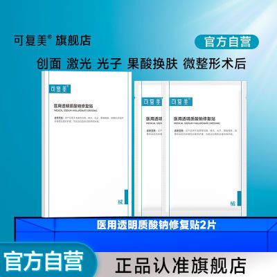 可复美医用透明质酸钠修复贴2片/盒非可复美面膜A2