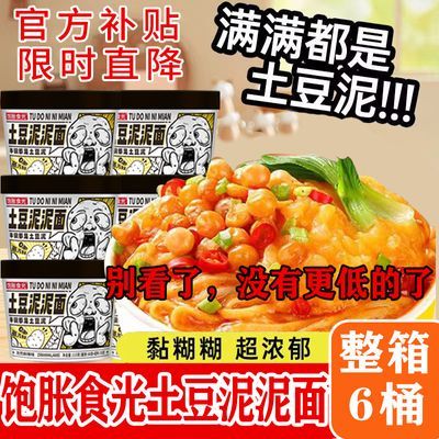 【买4送2!实发六桶】土豆泥泥面方便速食免煮冲泡美食土豆泥拌面