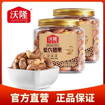 【沃隆】紫衣腰果210g*2罐坚果干果炒货越南特产健康休闲零食小吃优惠商品图片