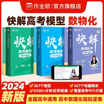 作业帮2024版快解高考视频课数学物理化学解题模型大招高考总复习