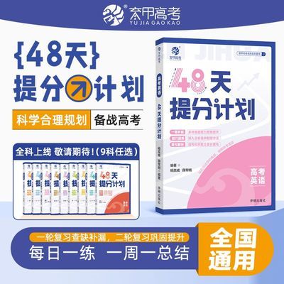 2024新版正品原创高考英语48天提分计划高三英语二轮复习必刷题