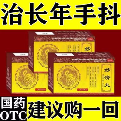 长年手抖】手抖的厉害控制不住手抖个不停祛湿通络活血止痛妙济丸