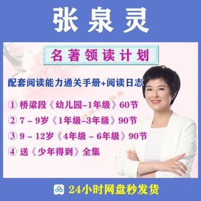 张泉灵名著领读计划少年得到桥梁段幼儿园小学7-12岁课程学习