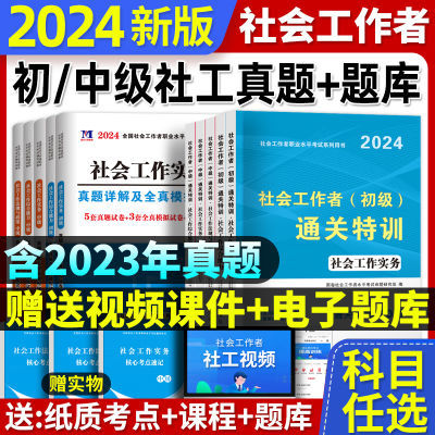 新大纲2024初级社工书真题试卷同步章节习题集通关必做题模拟押题