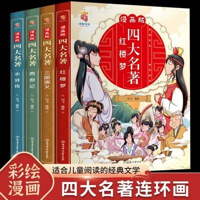 全四册 中国四大名著漫画版西游记红楼梦水浒传儿童版四大名著