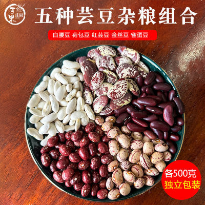 云南五谷杂粮红腰雀蛋豆金丝豆荷包豆白腰豆五种混合组合芸豆豆类