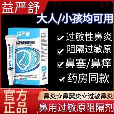 益严舒鼻用过敏阻隔剂过敏原阻隔剂凝胶专用凝胶正品益严舒鼻炎膏