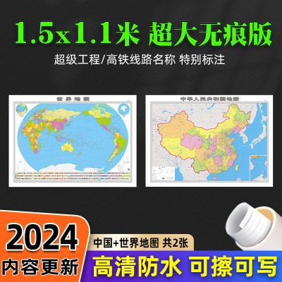 中国地图和世界地图2024新版1.5米x1.1m超大尺寸覆膜防水墙贴挂图
