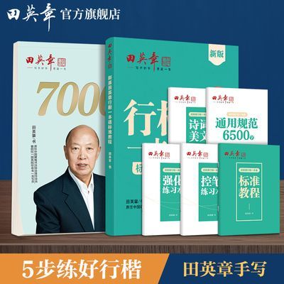 田英章行楷一本通成人行楷练字帖全套行书练字本控笔硬笔书法签名