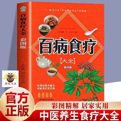 百病食疗大全正版彩图解中医养生食谱四季家庭营养保健饮食调理书