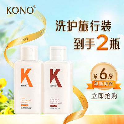 KONO经典系列洗发水旅行装控油护发刘诗诗同款香氛持久留香正品