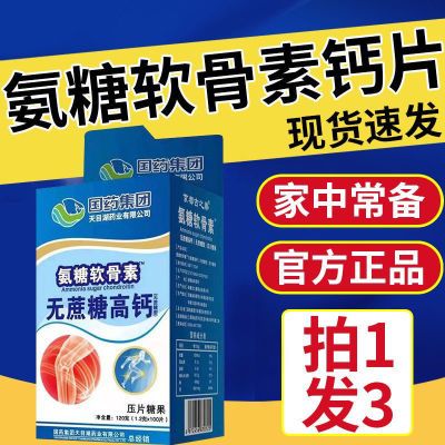 【拍1发3】直播同款 国药集团氨糖软骨素无蔗糖高钙奶香软骨钙