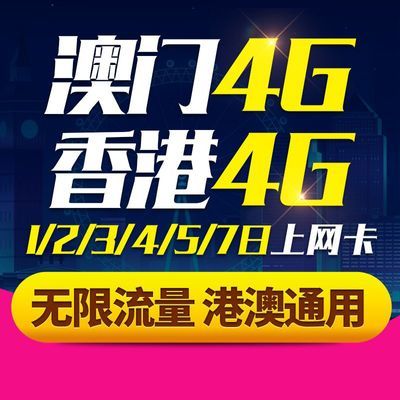 香港旅游上网不限流量免费打电话1-10天任选香港4g高速流量