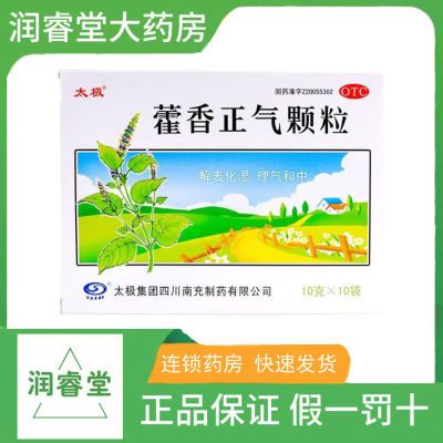 10袋】太极藿香正气颗粒解表化湿理气和中暑湿感冒头疼发热腹胀