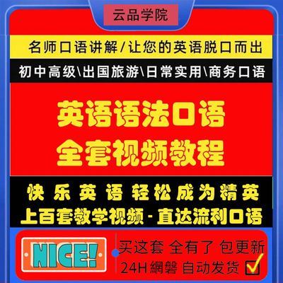 英语零基础自学全套教程 入门到精通 视频学习课程 口语听力词汇