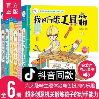 儿童社会启蒙认知体验立体手工书 全6册游戏书家庭场景启蒙绘本书