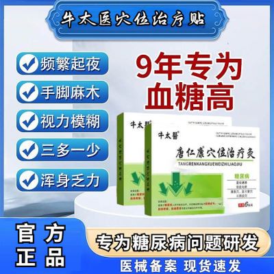 【官方正品】牛太医唐仁康穴位治疗灸糖尿病贴疼痛通络足贴穴位贴