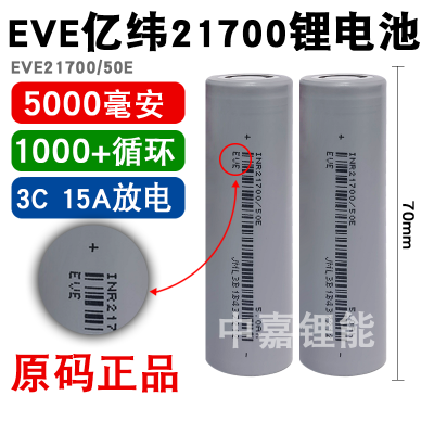 EVE亿纬21700锂电池源头5000大容量动力充适用充电宝移动电源电池