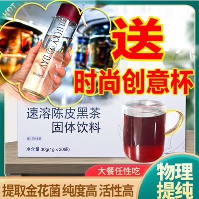 【历史低价】精粹金花速溶陈皮黑茶大肚子冷泡茶纳豆粉养生黑金茶