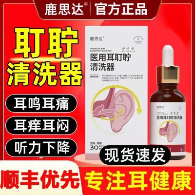 鹿思达耳鸣滴液滴耳液60到70岁医用耳耵聍清洗器耳闷痒痛耳道