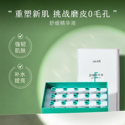 友肌舒缓精华液修复原液补水保湿嫩肤滋养红血丝敏感淡化痘印正品