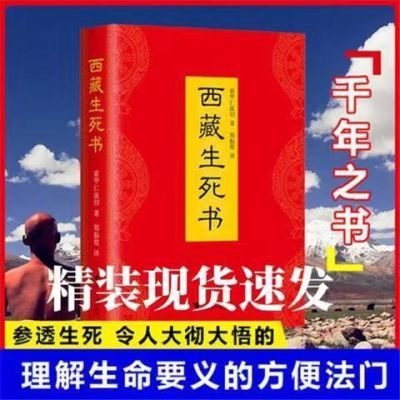【全新正版】 西藏生死书 精装正版 破解生命轮回索甲仁波切书