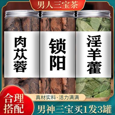 【男人三宝茶】正品养生中药材肉丛蓉锁阳加强版组合装超硬淫羊藿