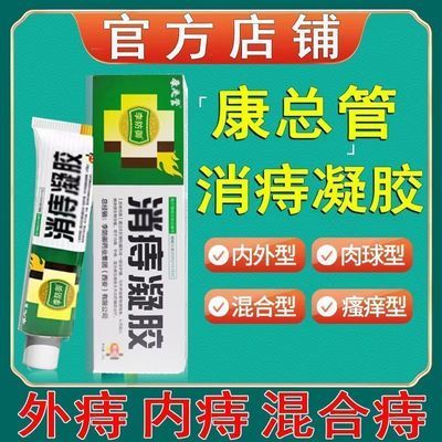 【快手同款】康总管消痔凝胶痔疮膏消肉球内外痔混合痔止痒正品