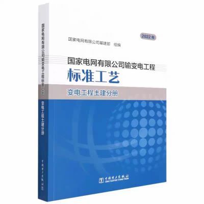 国家电网有限公司输变电工程标准工艺变电工程土建分册正版