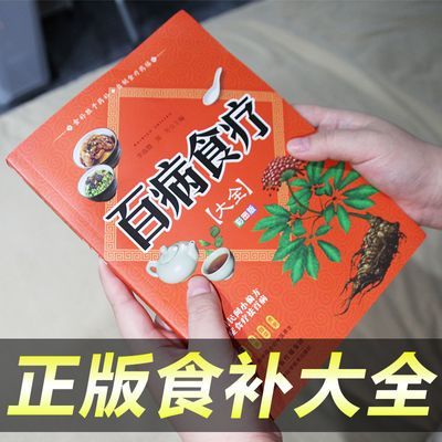 【认准正版】百病食疗大全彩图中医养生食谱大全四季家庭调理食书