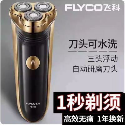 FLYCO飞科剃须刀原装刮胡刀充电式剃须刀全自动正品高档剃须刀