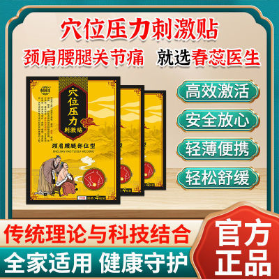 【官方保证】国药准字真品春蕊医生穴位压力刺激贴正品腰间盘疼痛