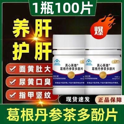 【1瓶100片】益扁鹊葛根丹参茶多酚片养肝护肝片官网正品厂家直发