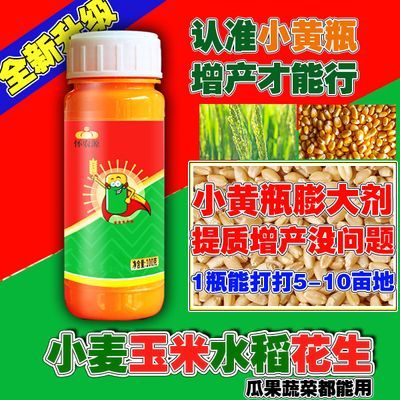小黄瓶苄氨烷醇/水稻小麦玉米膨大1瓶10亩穗大粒多促灌浆饱千粒重