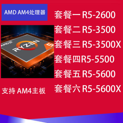 AMD台式机CPU R5 2600 R5 3500X R5 