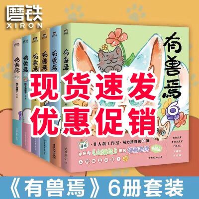 有兽焉123456全套自选非人哉姐妹篇脑洞大开的漫画书非人哉工作室