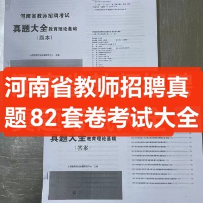 2024河南省教师招聘考试真题82套教基题本解析两本山香河南